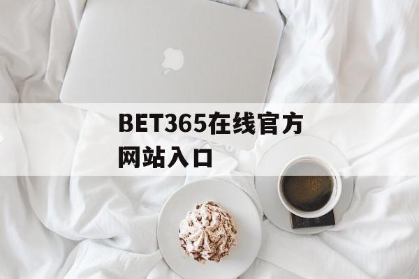 BET365在线官方网站入口