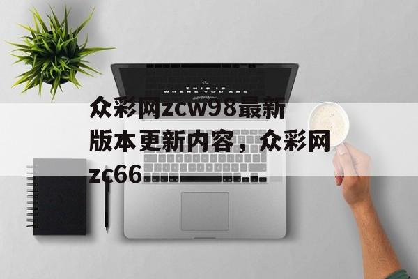 众彩网zcw98最新版本更新内容，众彩网zc66